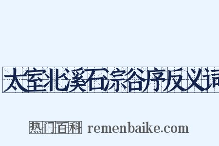 太室北溪石淙谷序反义词是什么意思的图片